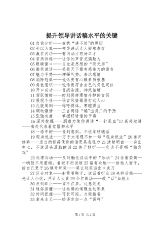 提升领导讲话发言稿水平的关键