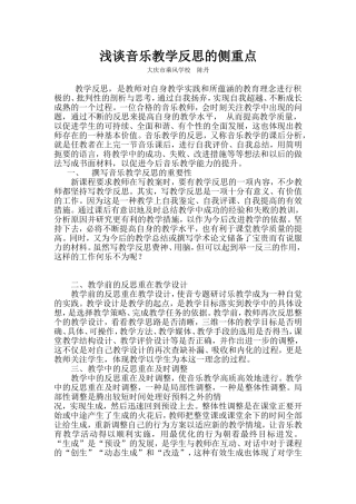 浅谈音乐教学反思的侧重点