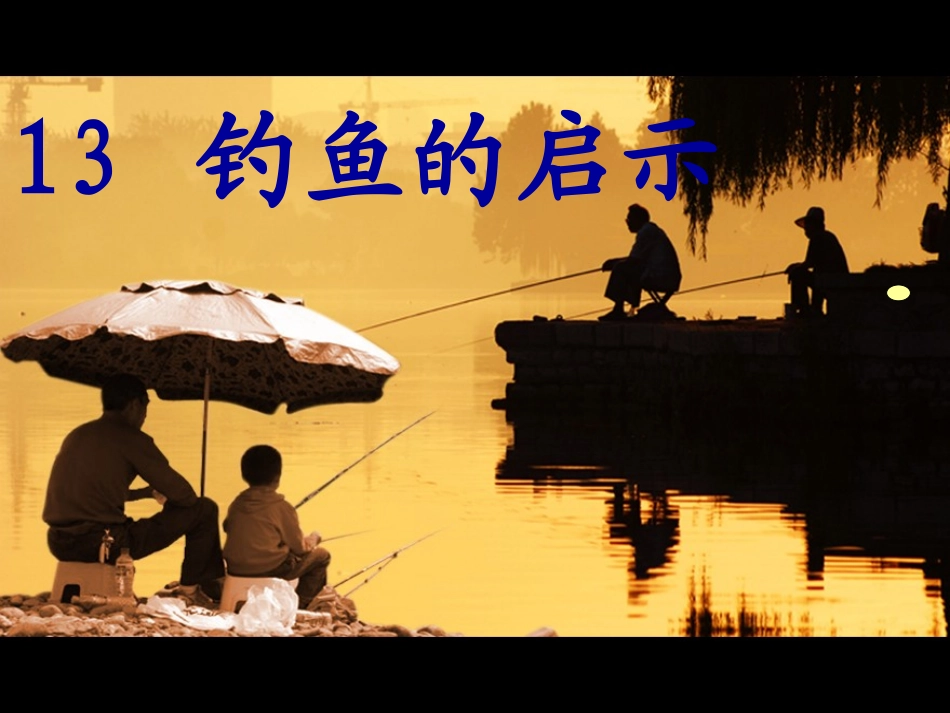 钓鱼的启示(1)_第1页