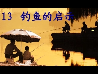 钓鱼的启示(1)