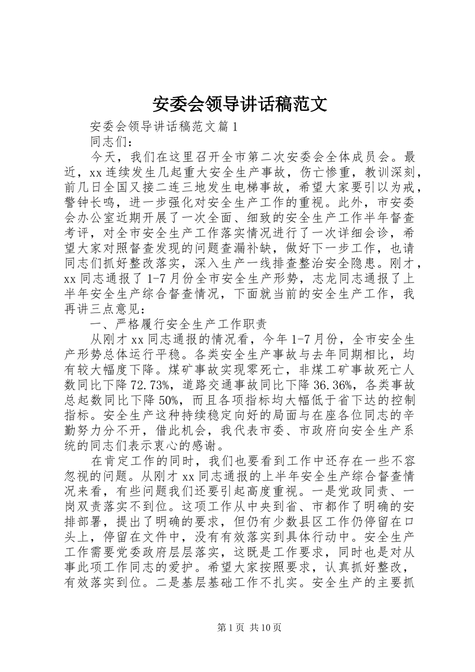 安委会领导讲话发言稿范文_第1页