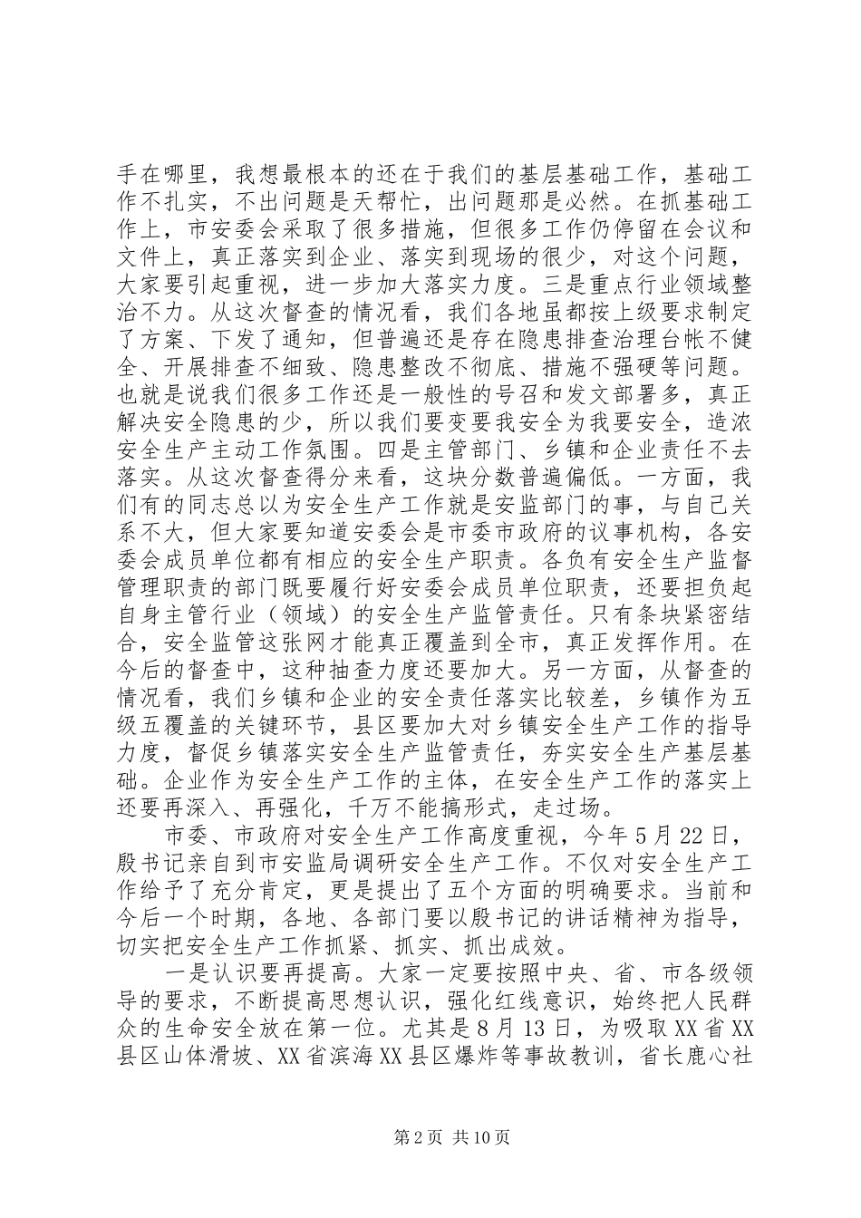 安委会领导讲话发言稿范文_第2页