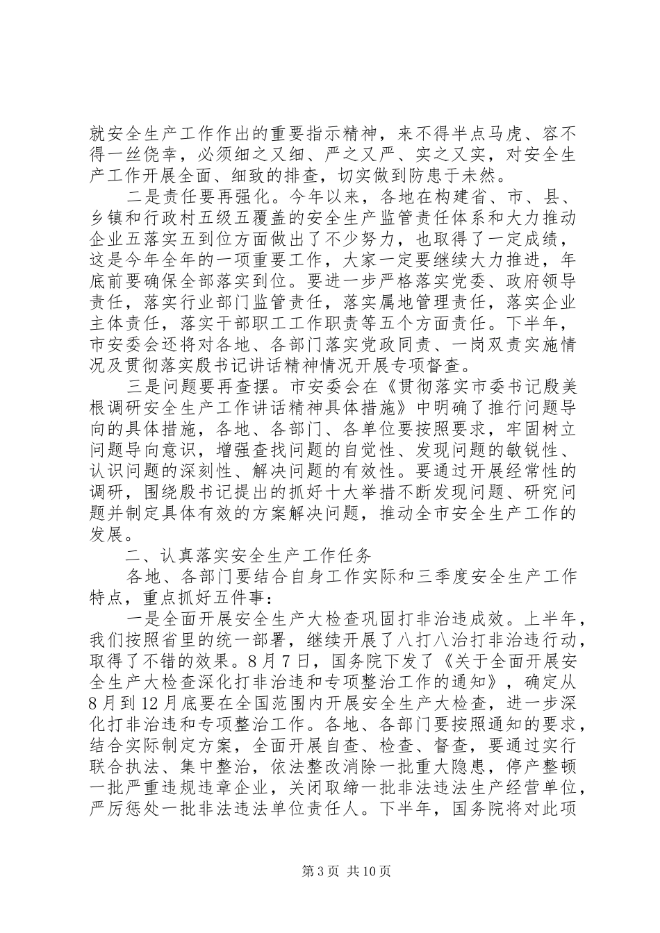 安委会领导讲话发言稿范文_第3页