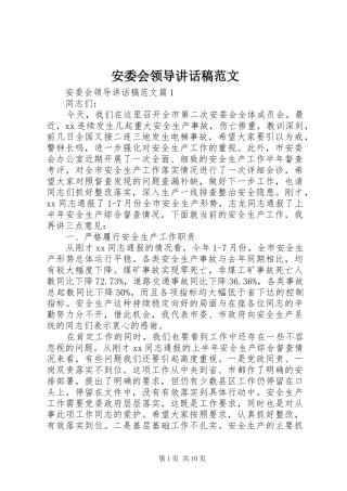 安委会领导讲话发言稿范文