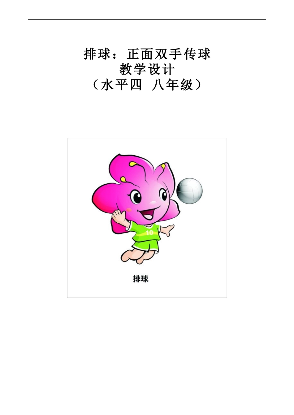 体育教案-八年级排球_第1页