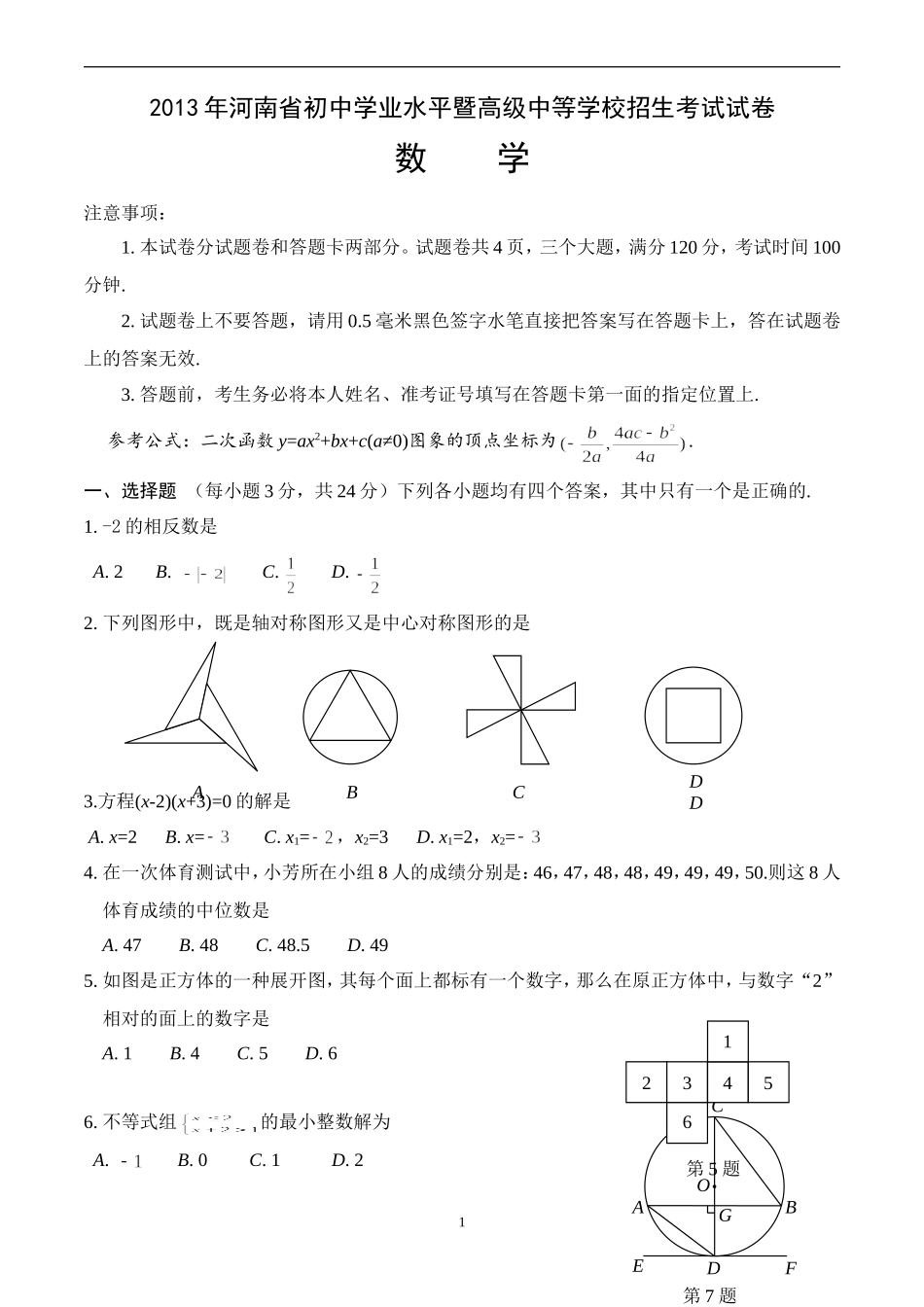 2013年河南省中考数学真题及答案(word版)_第1页