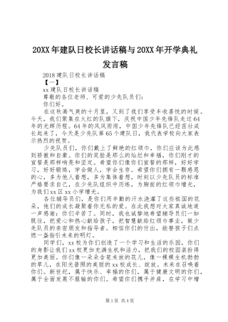 20XX年建队日校长讲话发言稿与20XX年开学典礼发言稿(2)