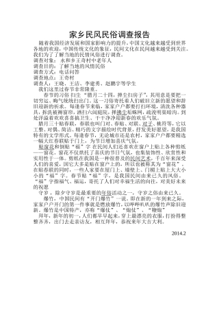 家乡民风民俗调查报告