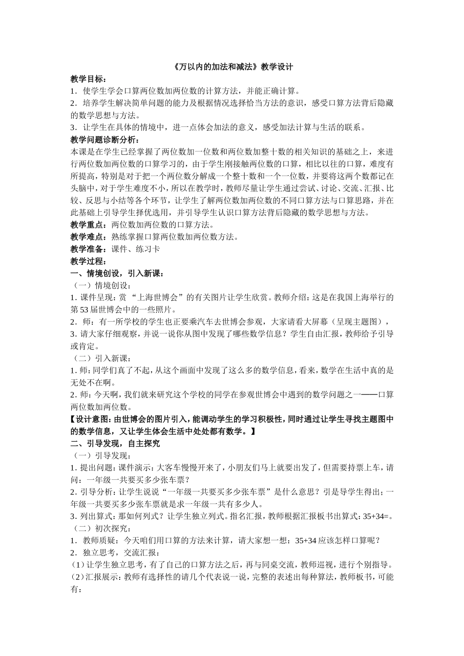 《万以内的加法和减法》教学设计_第1页