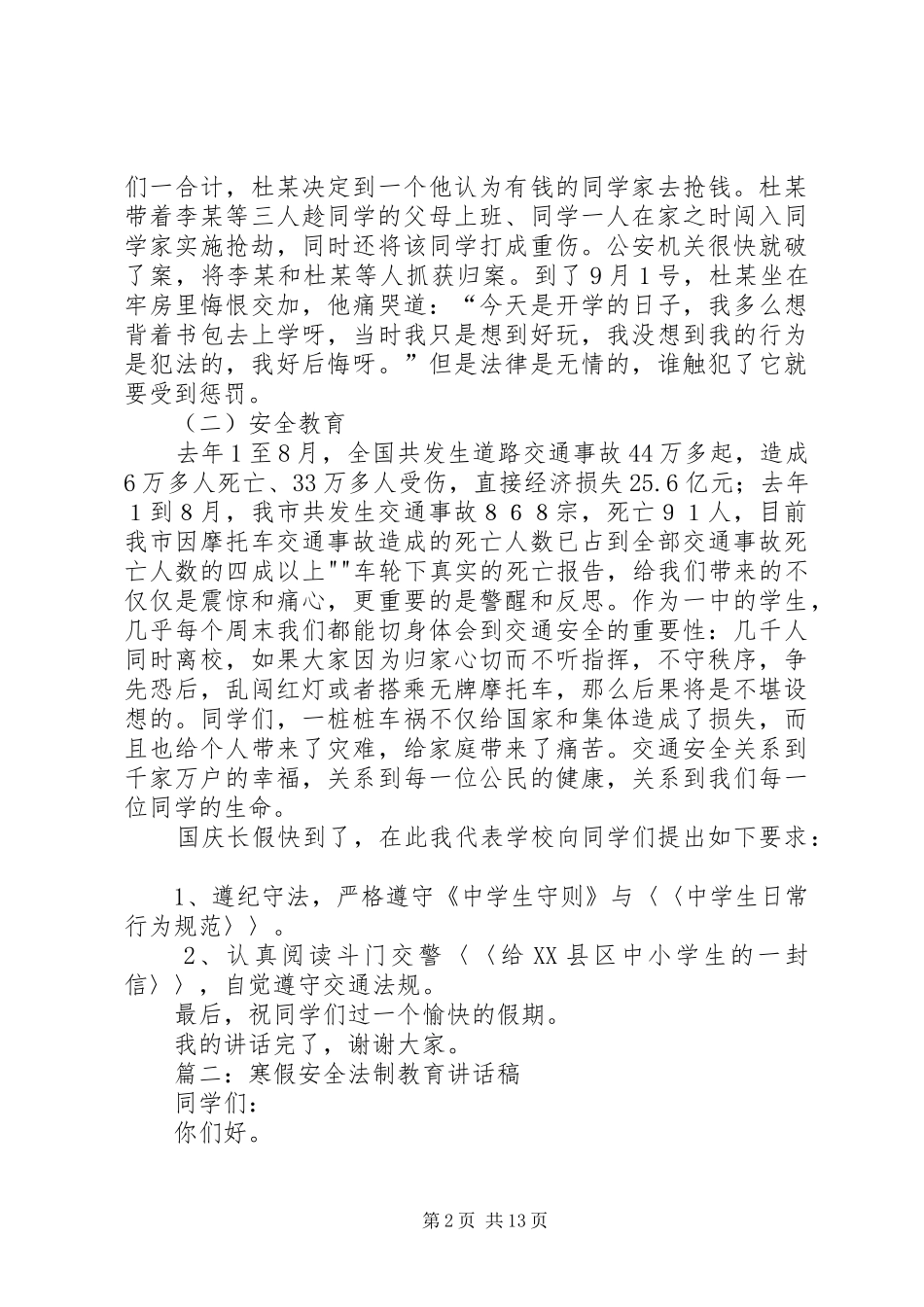 黑石头初级中学安全法制教育的讲话发言稿_第2页