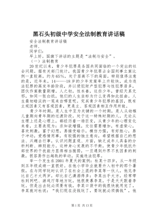 黑石头初级中学安全法制教育的讲话发言稿