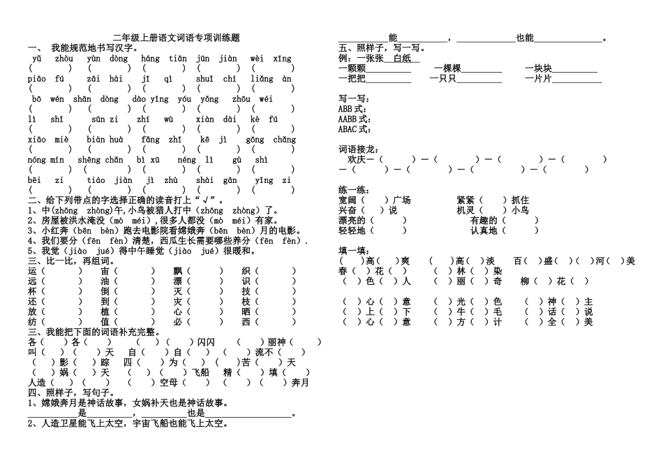 二年级上册语文词语专项训练题_第1页