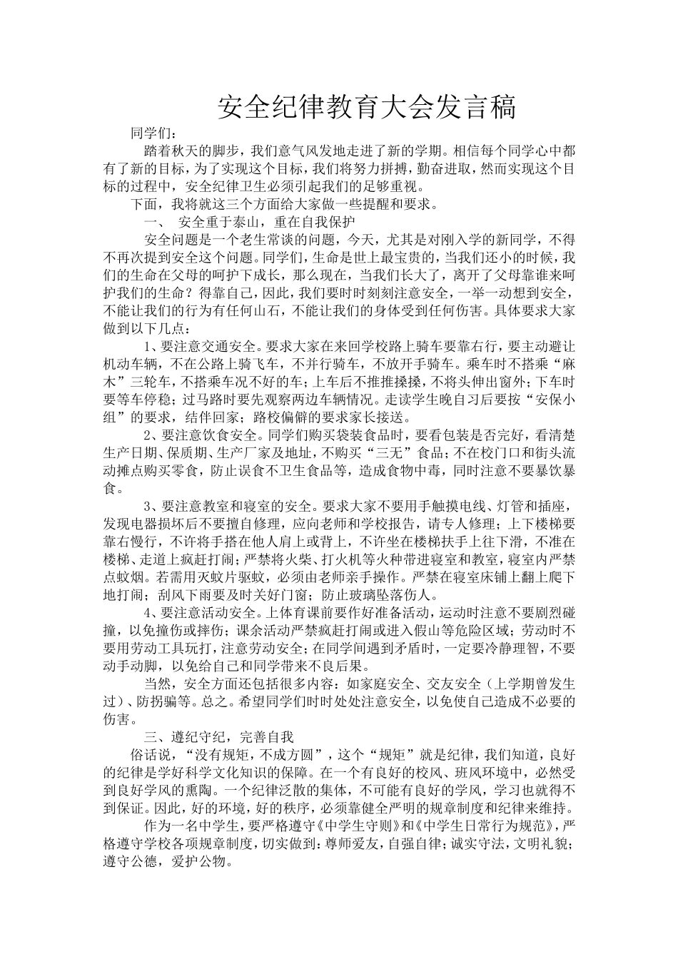 安全纪律教育大会发言稿_第1页