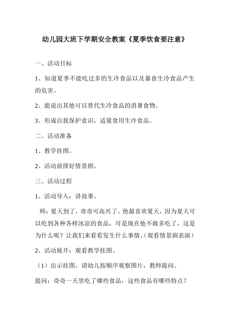 幼儿园大班下学期安全教案《夏季饮食要注意》_第1页