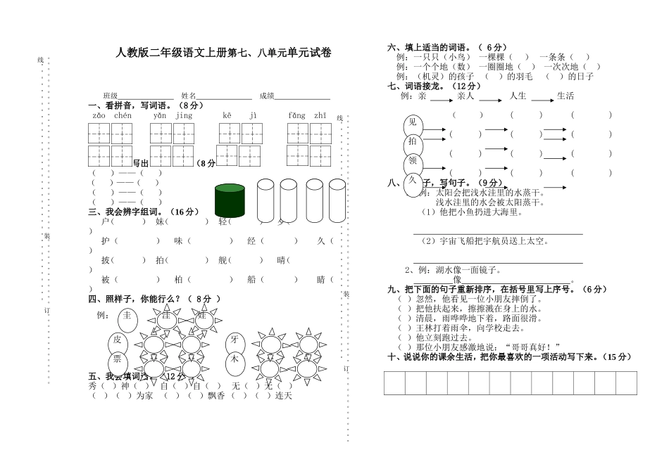 二年级上册语文第七、八单元试卷_第1页