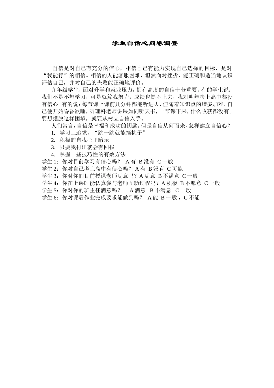 学生自信心问卷调查_第1页