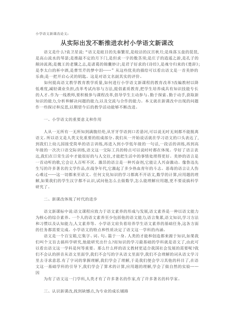 小学语文新课改论文：从实际出发不断推进农村小学语文新课改_第1页