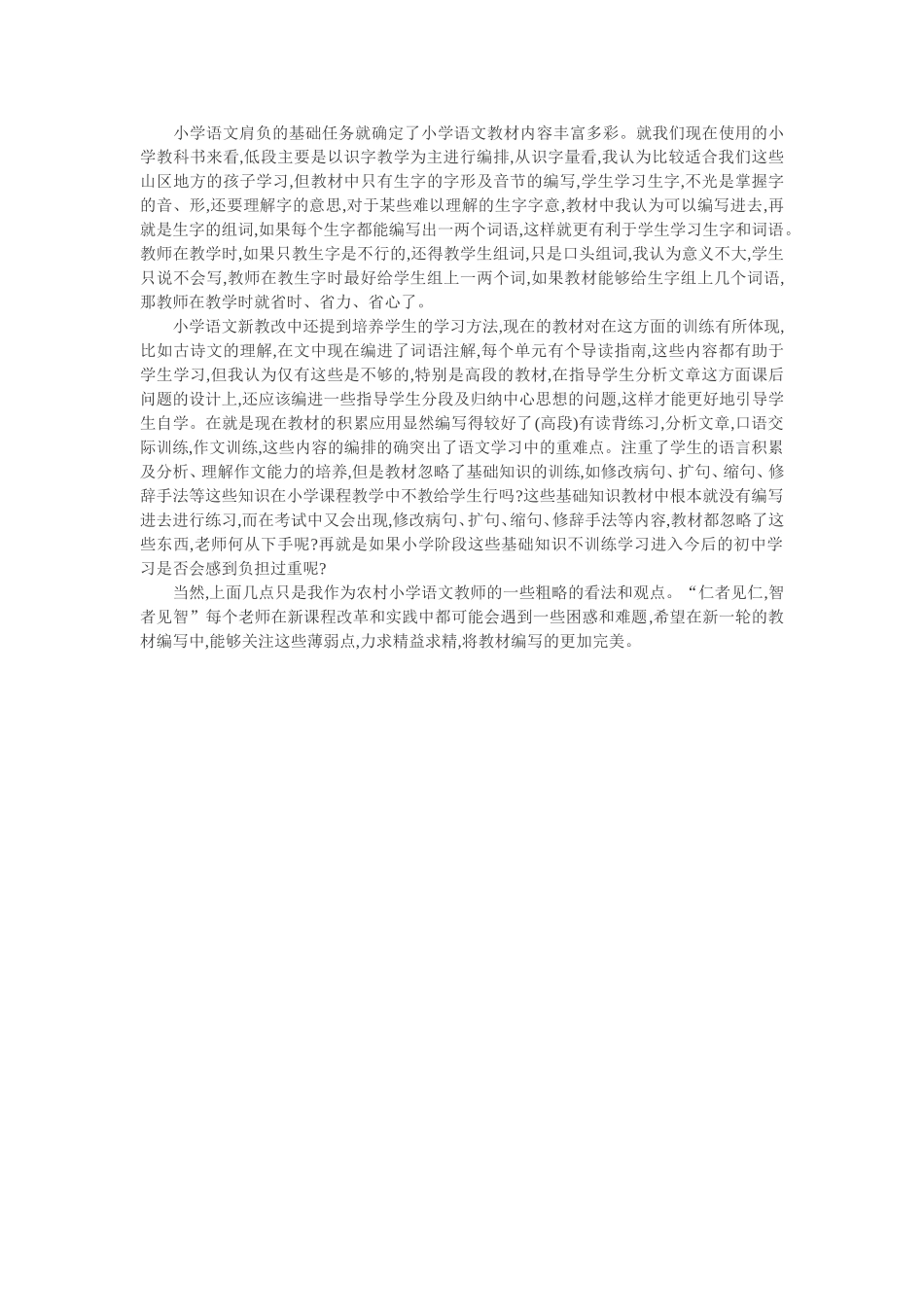 小学语文新课改论文：从实际出发不断推进农村小学语文新课改_第2页