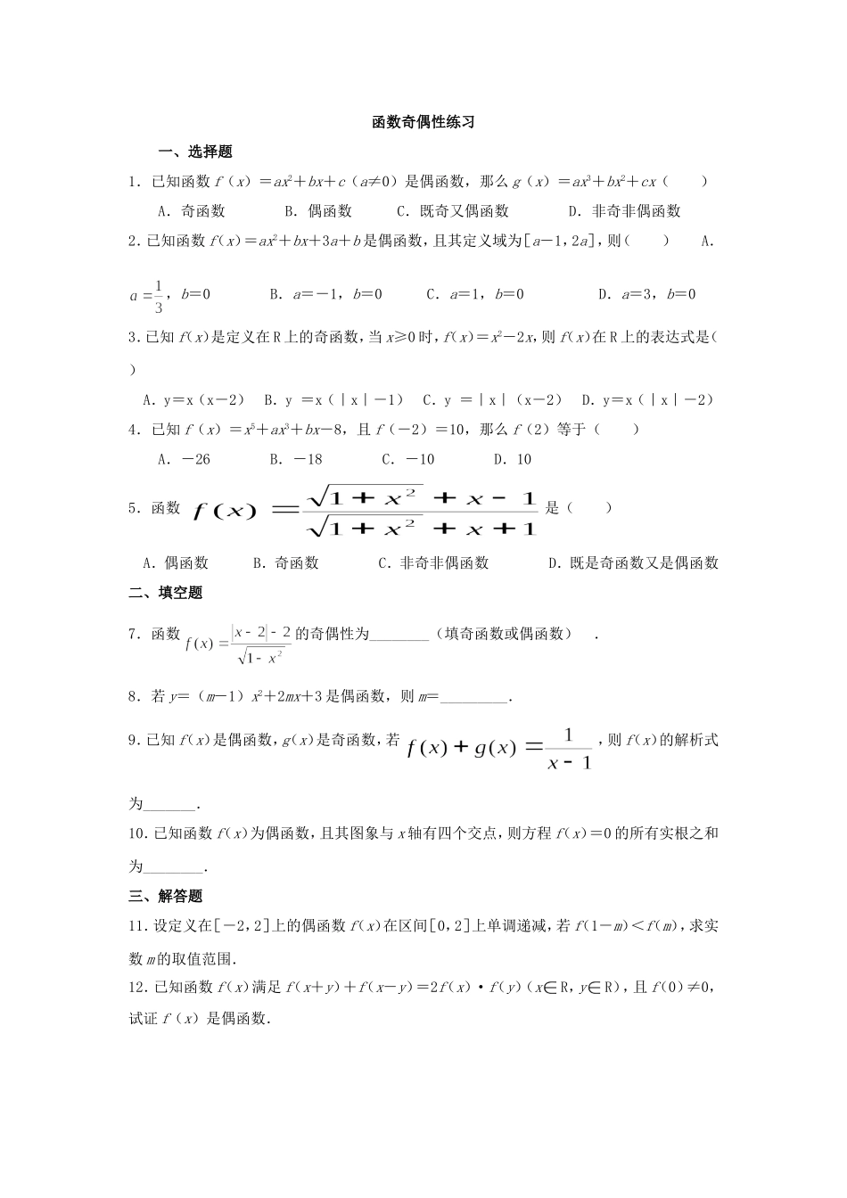 函数奇偶性练习_第1页