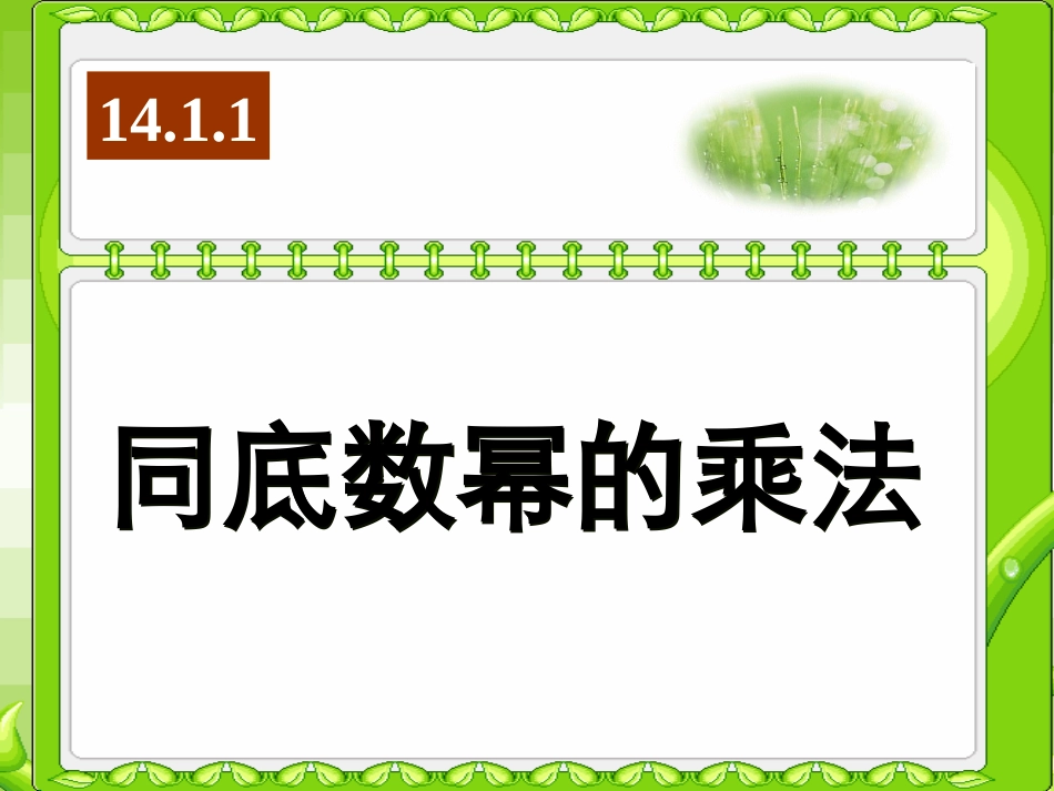 新人教版八年级数学同底数幂的乘法课件1_第1页