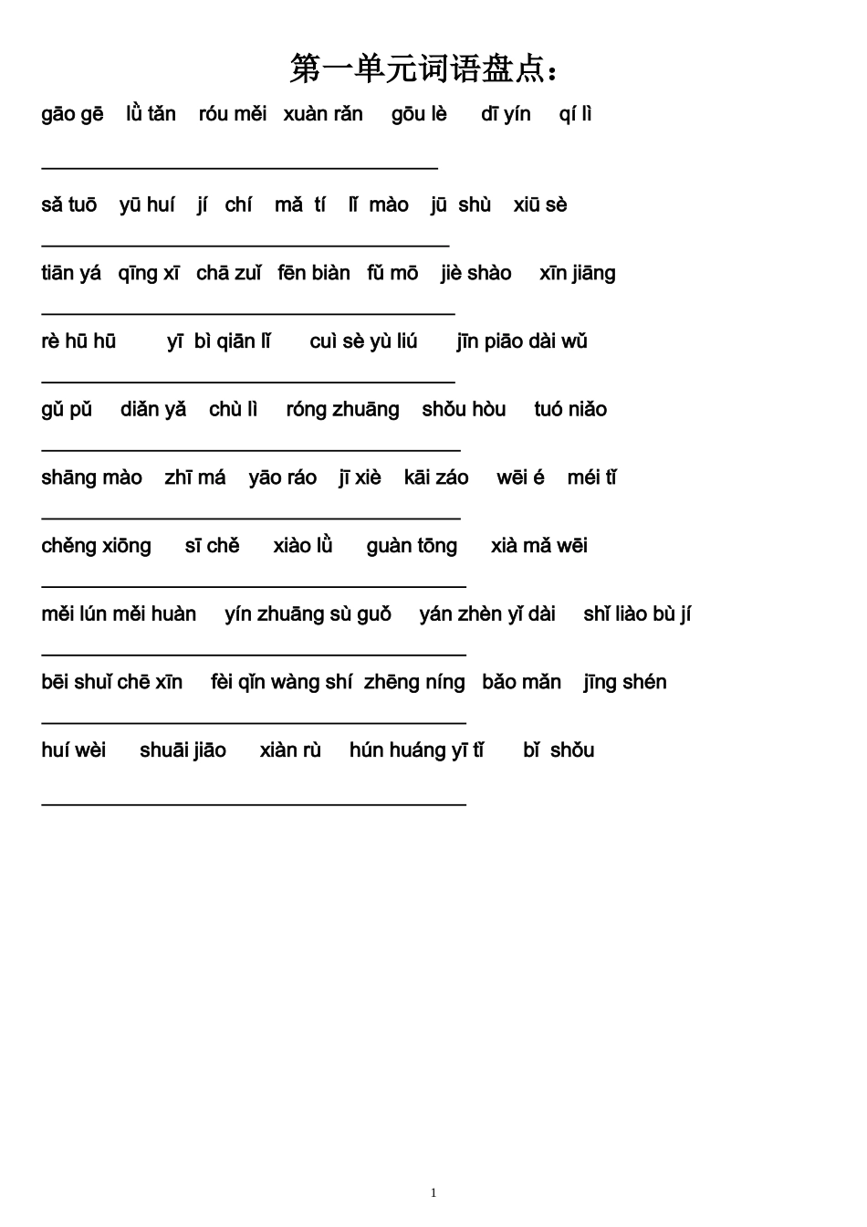 人教版五年级下册语文词语盘点和日积月累词语看拼音写词语_第1页