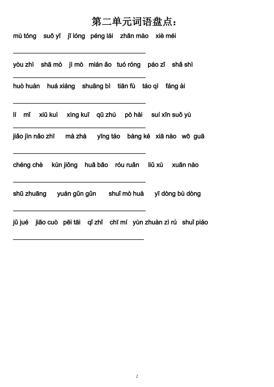 人教版五年级下册语文词语盘点和日积月累词语看拼音写词语_第2页