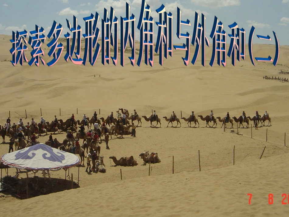 探索多边形的内角和与外角和_第1页