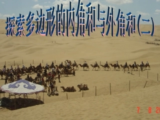 探索多边形的内角和与外角和