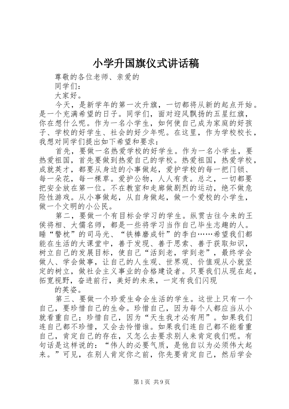 小学升国旗仪式讲话发言稿_第1页