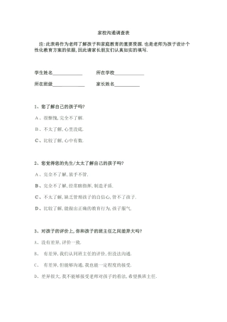 家校沟通调查表(5)