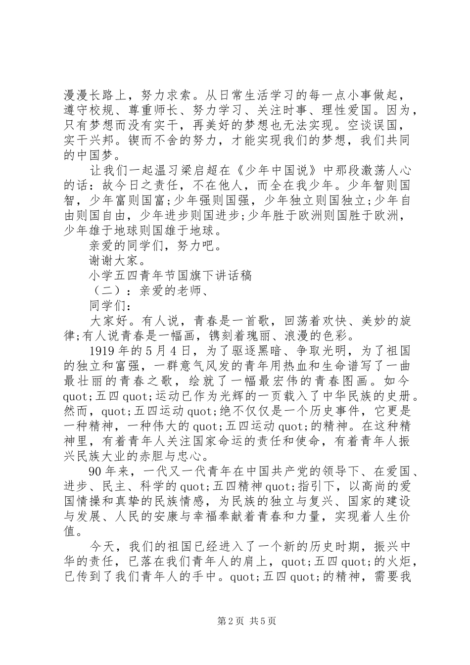 小学五四青年节国旗下讲话发言稿_第2页