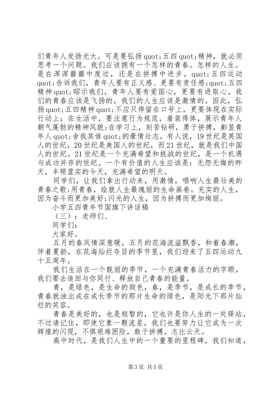 小学五四青年节国旗下讲话发言稿_第3页