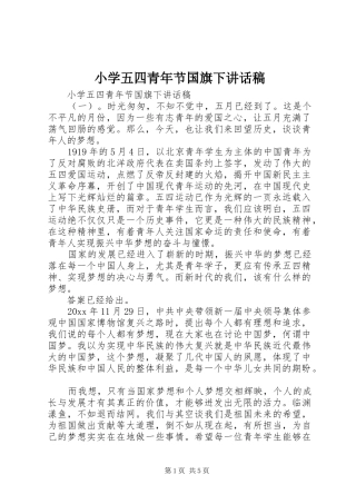 小学五四青年节国旗下讲话发言稿