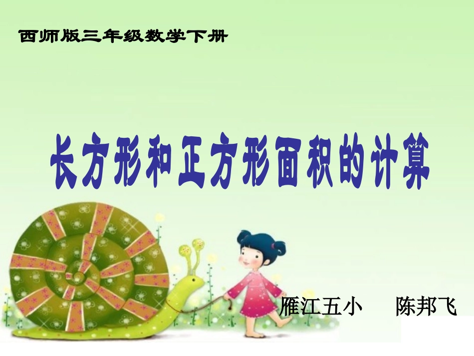 三年级下册数学--长方形、正方形面积的计算_第1页