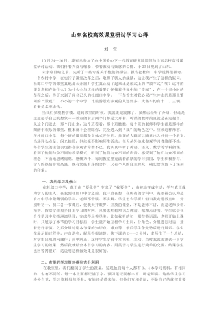 山东名校高效课堂研讨学习心得——刘宜老师