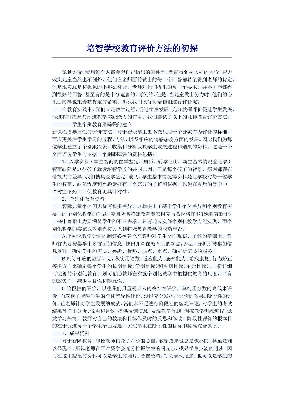 培智学校教育评价方法的初探_第1页