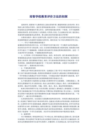 培智学校教育评价方法的初探