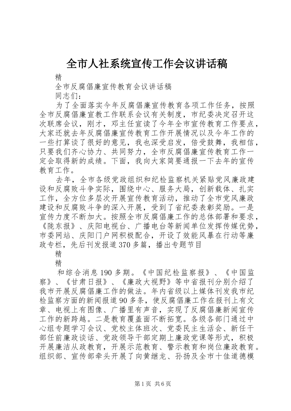 全市人社系统宣传工作会议的的讲话稿_第1页