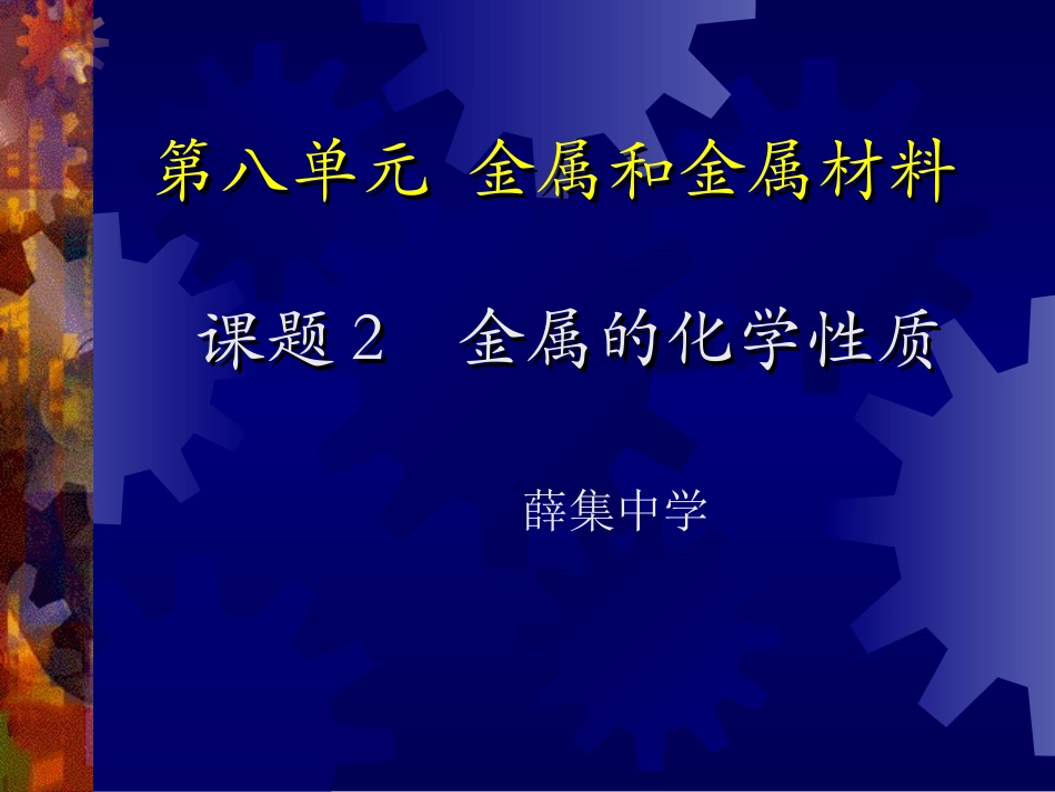 课题2金属的化学性质1_第1页
