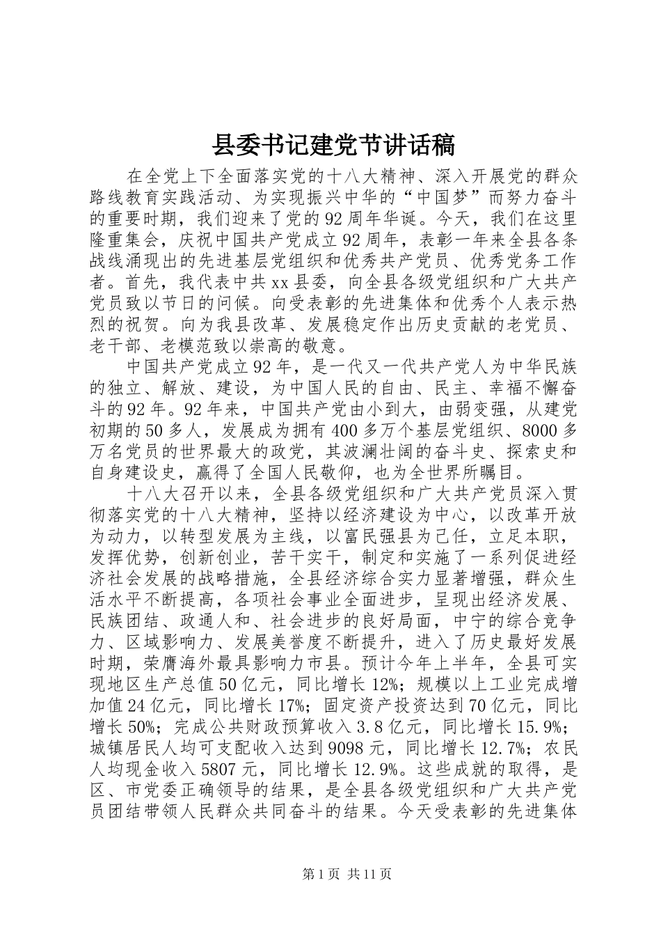 县委书记建党节的讲话发言稿_第1页
