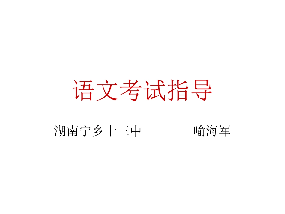 语文考试指导_第1页