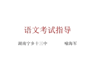 语文考试指导