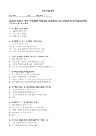 西岔小学家校沟通调查表