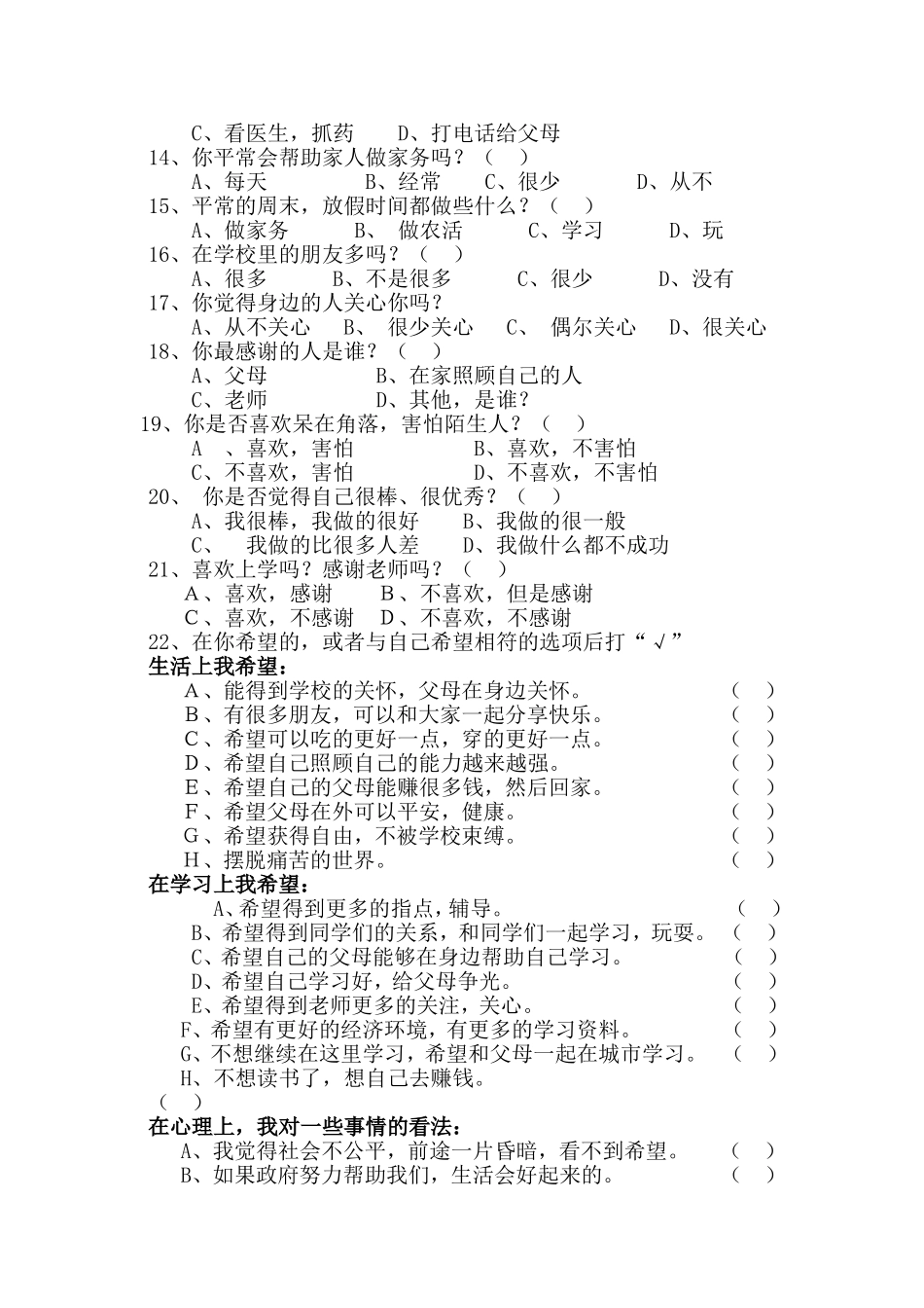 邢庄小学农村留守儿童调查问卷_第2页