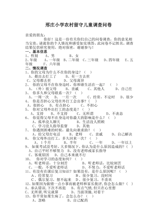 邢庄小学农村留守儿童调查问卷