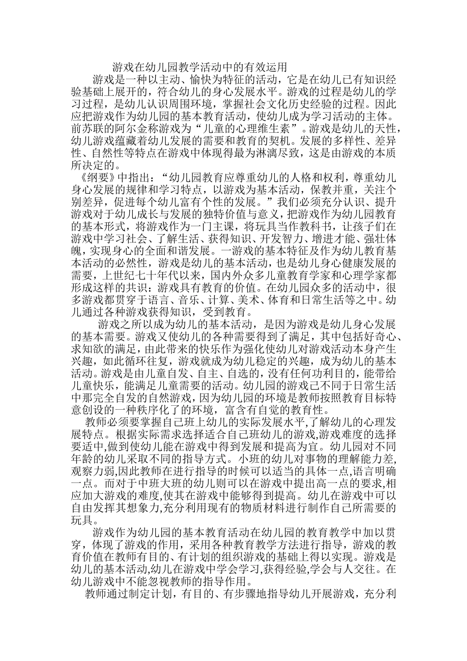 游戏在幼儿园教学活动中的有效运用_第1页