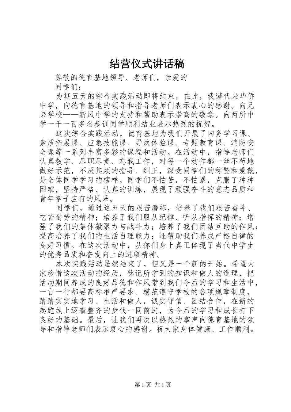 结营仪式的讲话发言稿_第1页