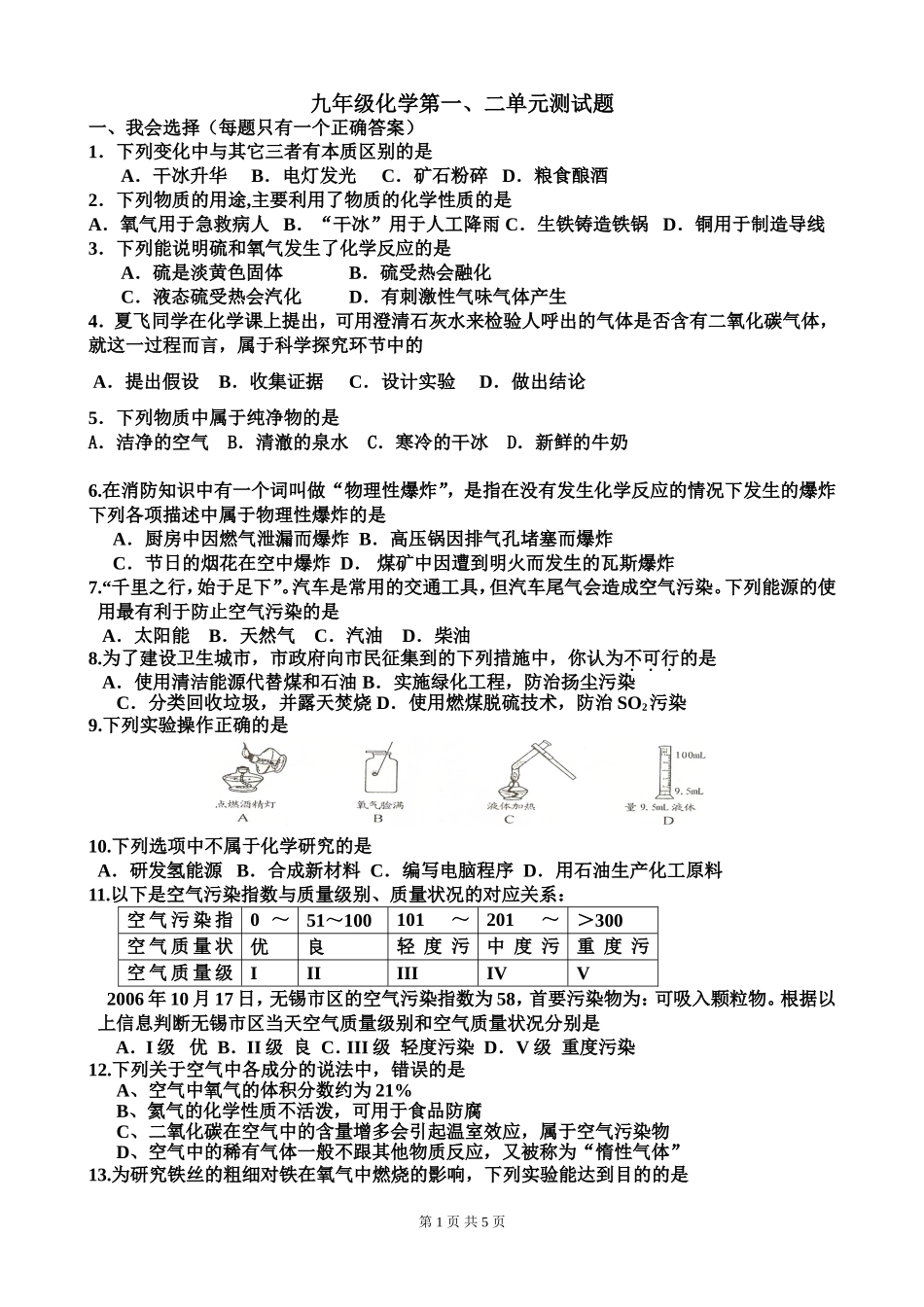 周练九年级化学第一二单元测试题_第1页