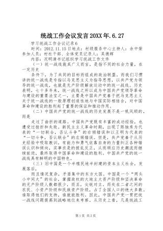 统战工作会议发言稿20XX年.6.27(3)