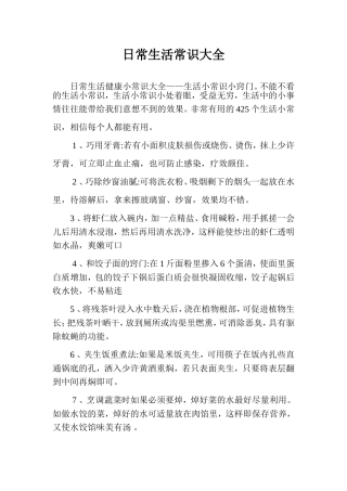 日常生活常识大全